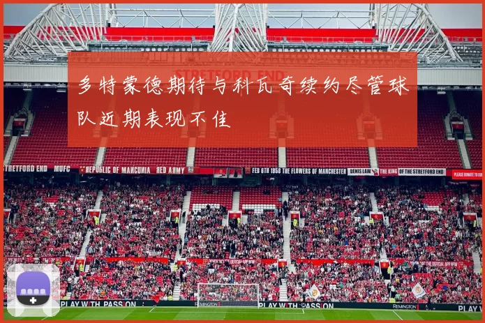 多特蒙德期待与科瓦奇续约尽管球队近期表现不佳