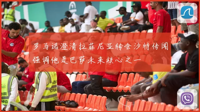 罗马诺澄清拉菲尼亚转会沙特传闻强调他是巴萨未来核心之一