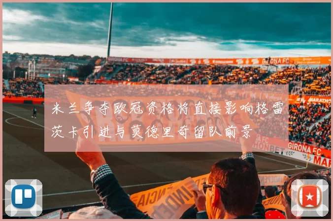 米兰争夺欧冠资格将直接影响格雷茨卡引进与莫德里奇留队前景